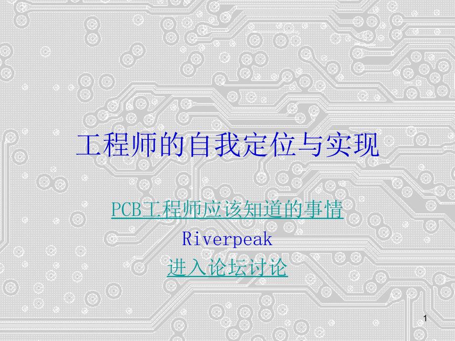 工程师的自我定位与实现之_第1页