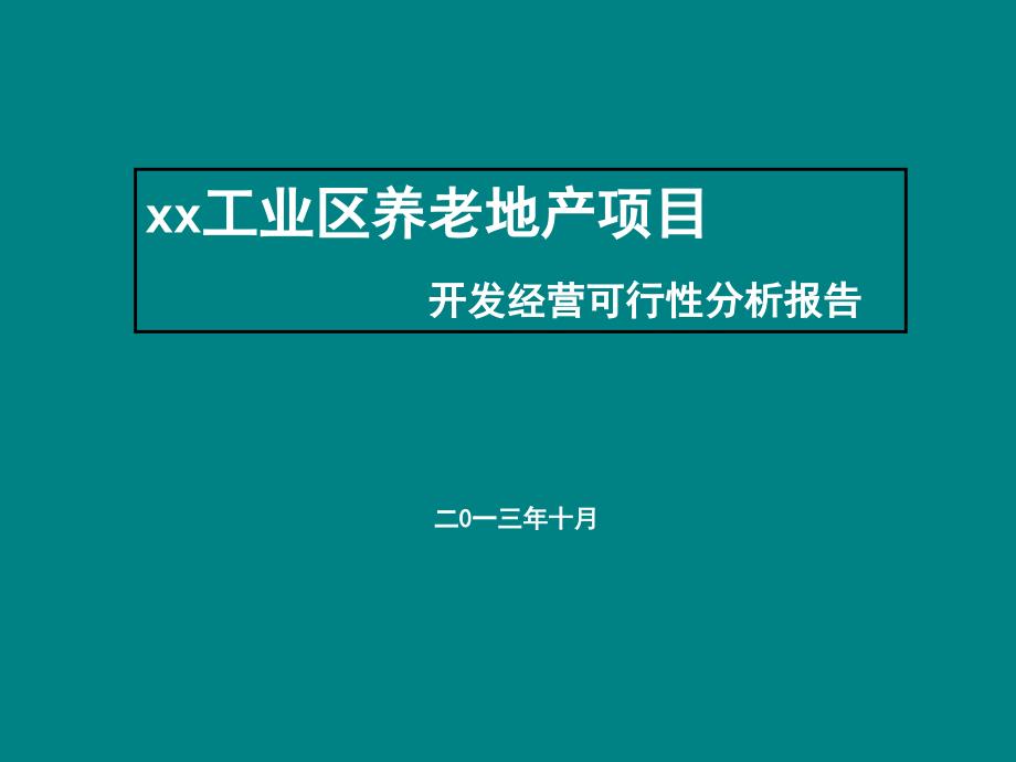 养老地产项目开发经营可行性分析报告（附案例）_第1页