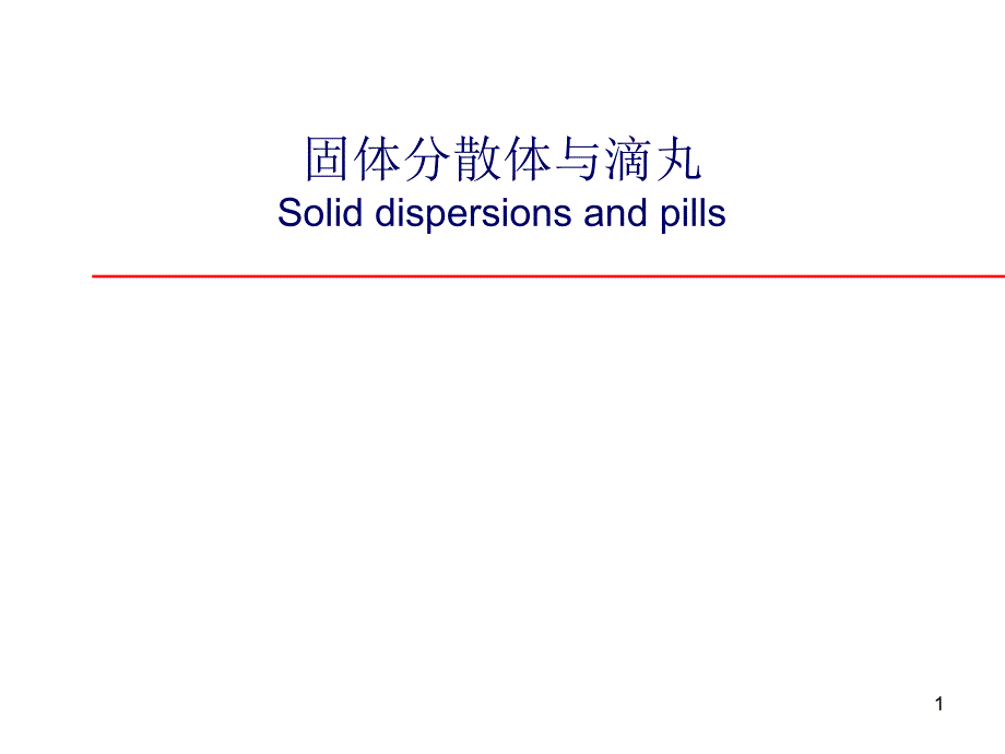 固体分散体与滴丸Soliddispersionsandpills_第1页