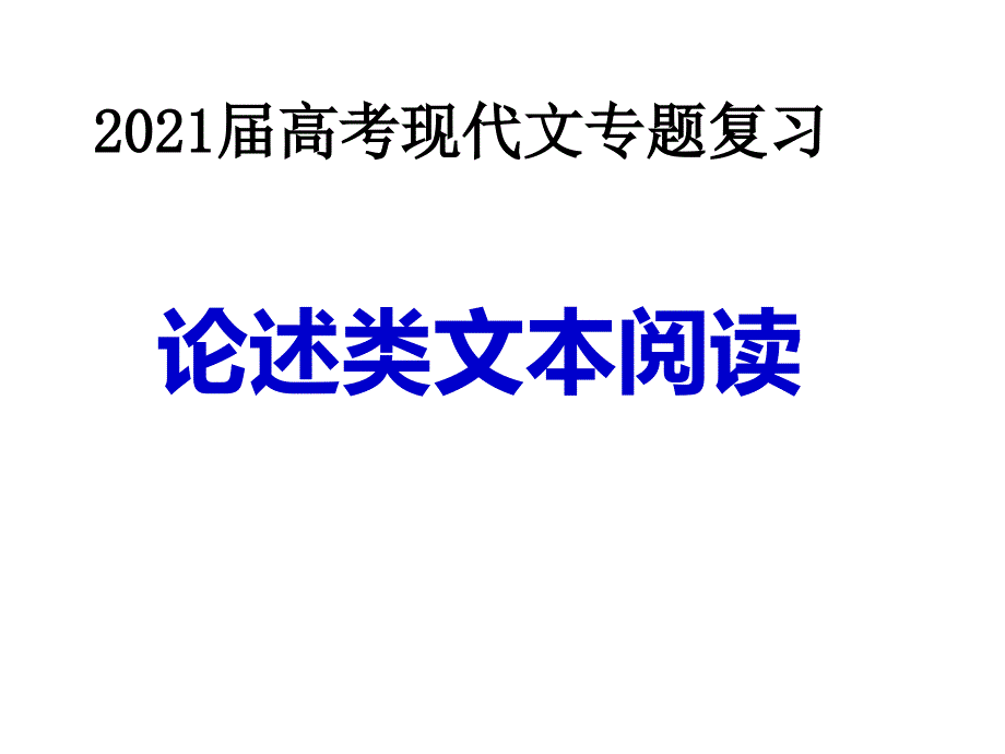 2016年高考现代文阅读论述类文本复习资料_第1页