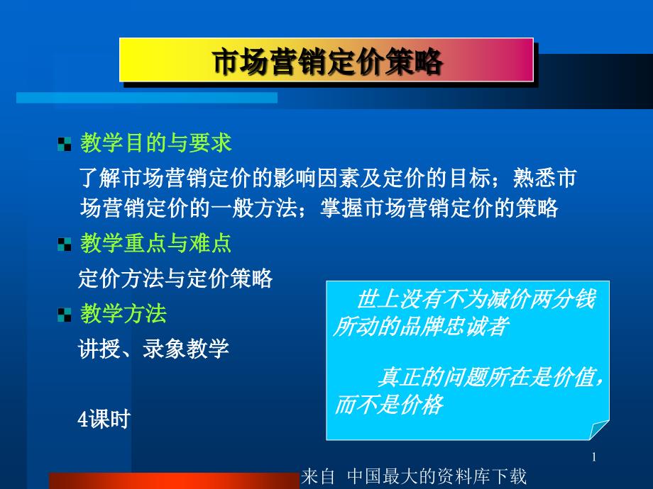 市场营销定价策略(ppt 24)_第1页