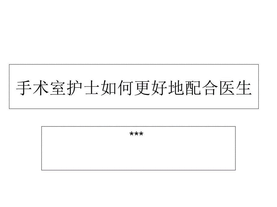 手术室护士如何更好地配合医生_第1页