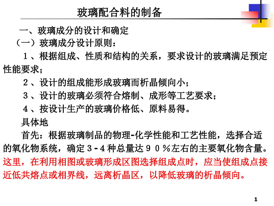 玻璃配合料的制备_第1页