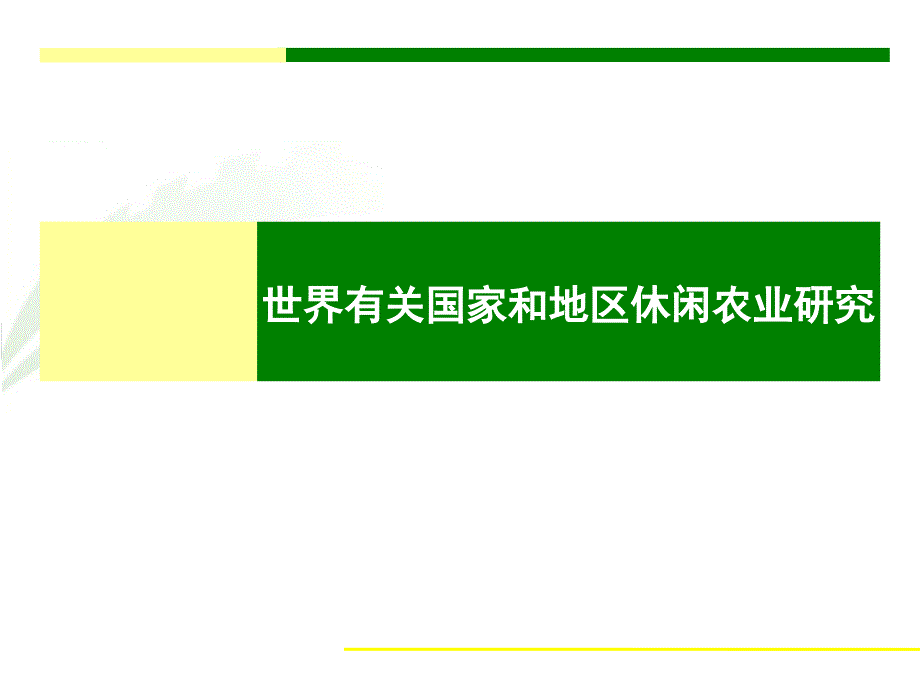 国外休闲农业研究报告_第1页