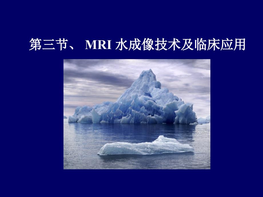 MR水成像技术及其临床应用_第1页