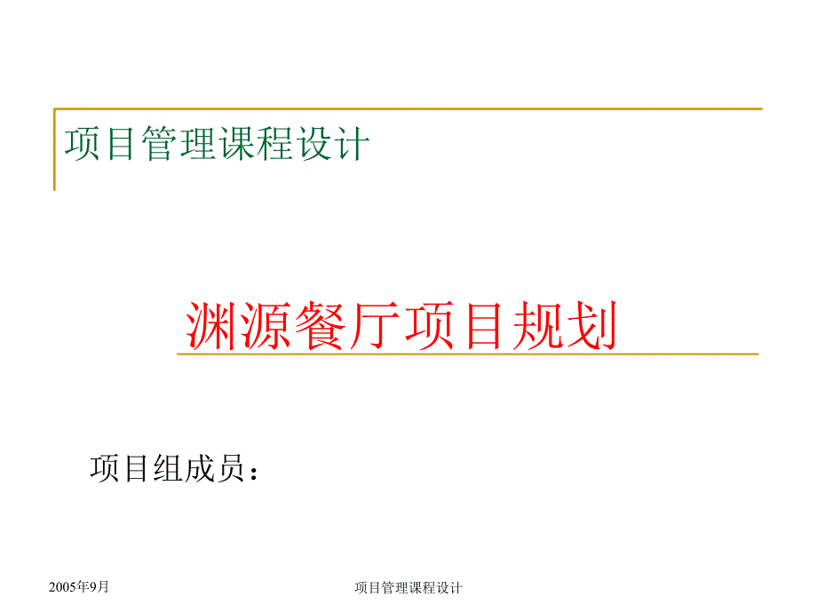 项目范围计划_第1页