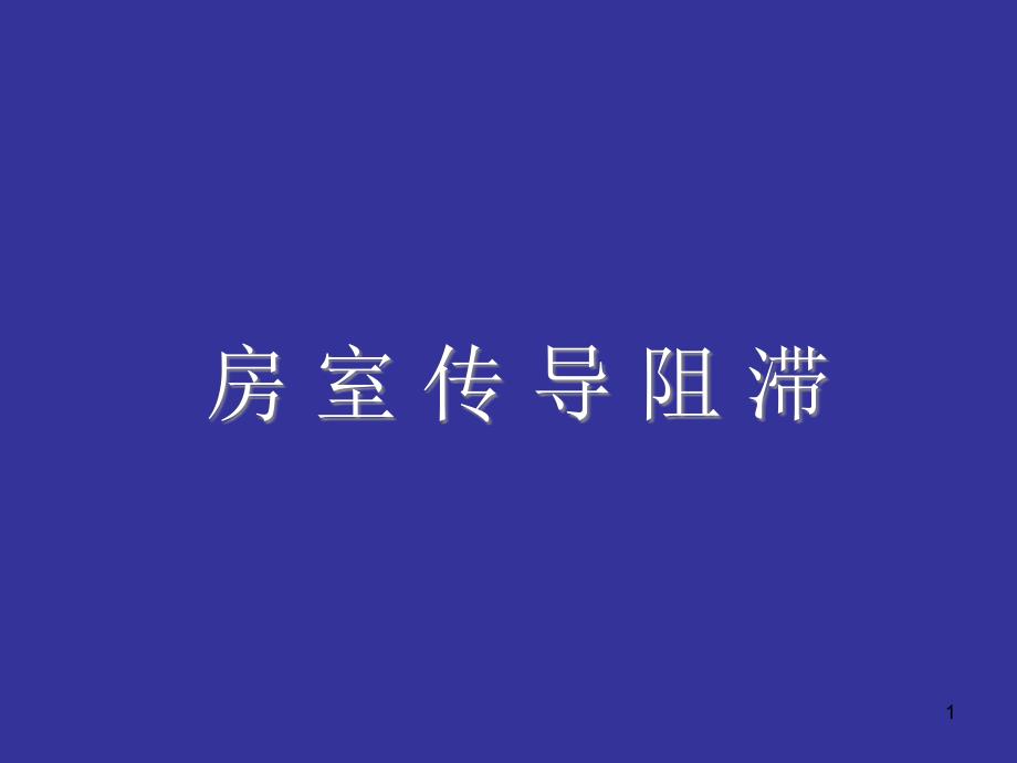 房室传导阻滞_第1页