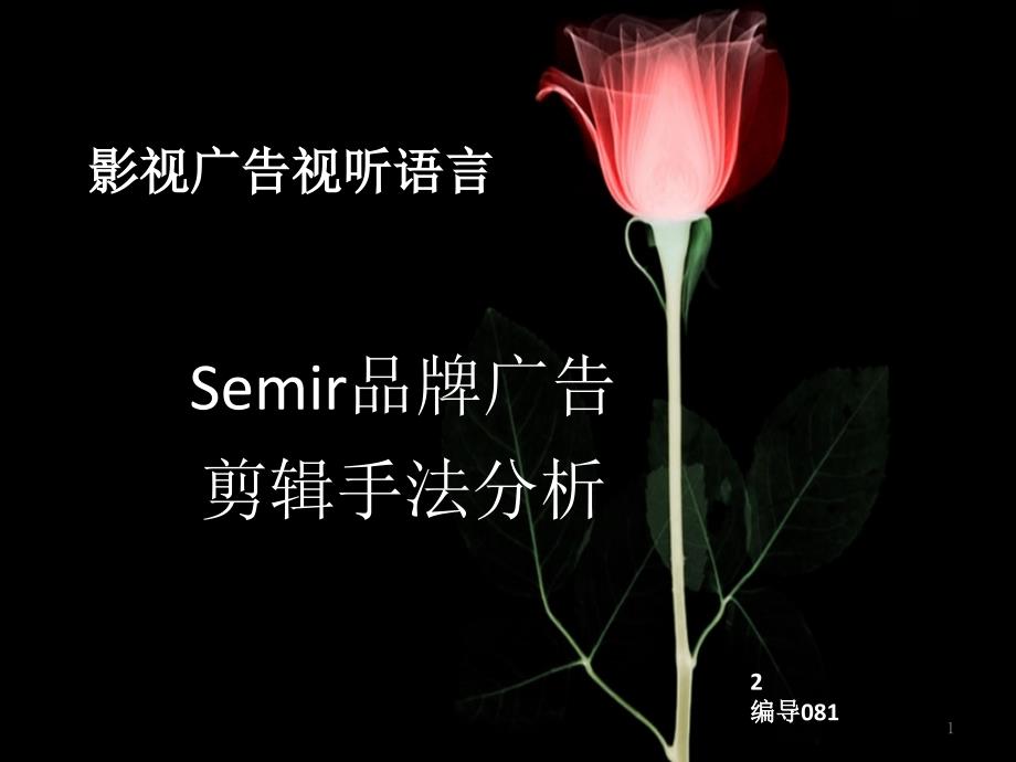 广告视听语言-实例分析semir服饰_第1页