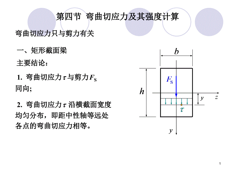 弯曲应力切应力土_第1页