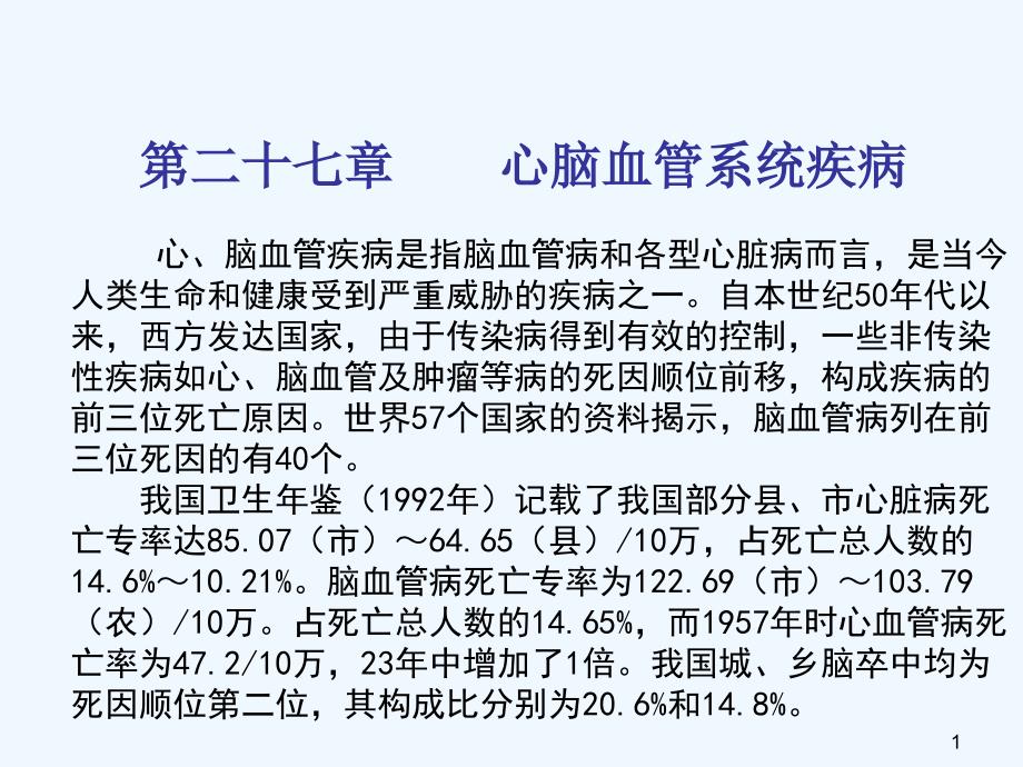 心脑血管疾病防制预防医学分析_第1页