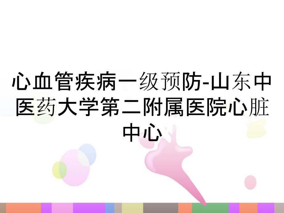 心血管疾病一级预防-山东中医药大学第二附属医院心脏中心_第1页