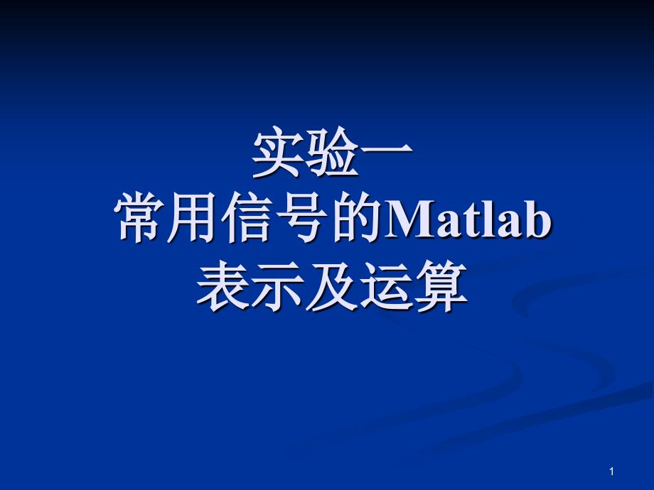 实验一常用信号的MATLAB表示及运算_第1页