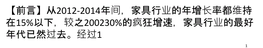 家具行业到底存在什么问题_第1页