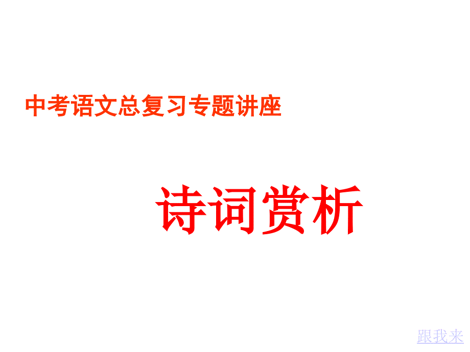 中考语文总复习专题讲座之诗词赏析_第1页