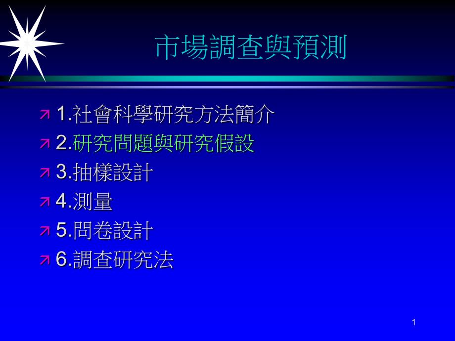 市场调查与预测(二)_第1页