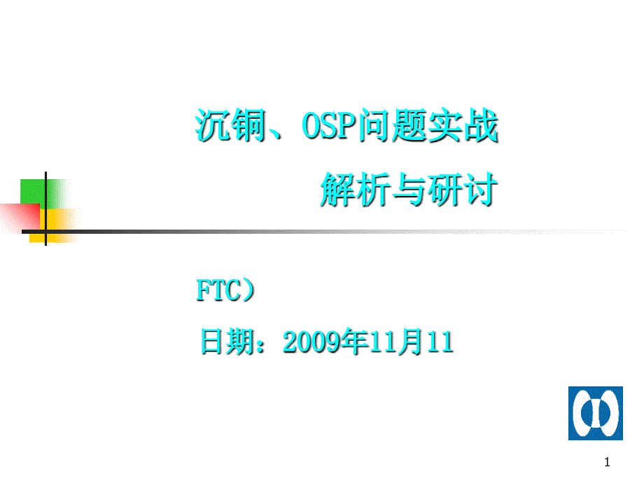 沉铜、OSP问题实战解析与研讨____4_第1页