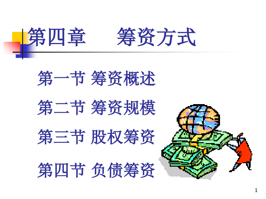 公司金融之筹资概述_第1页