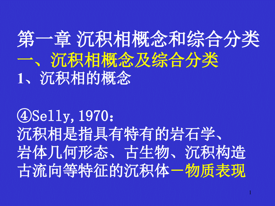 沉积基础和相概念3_第1页