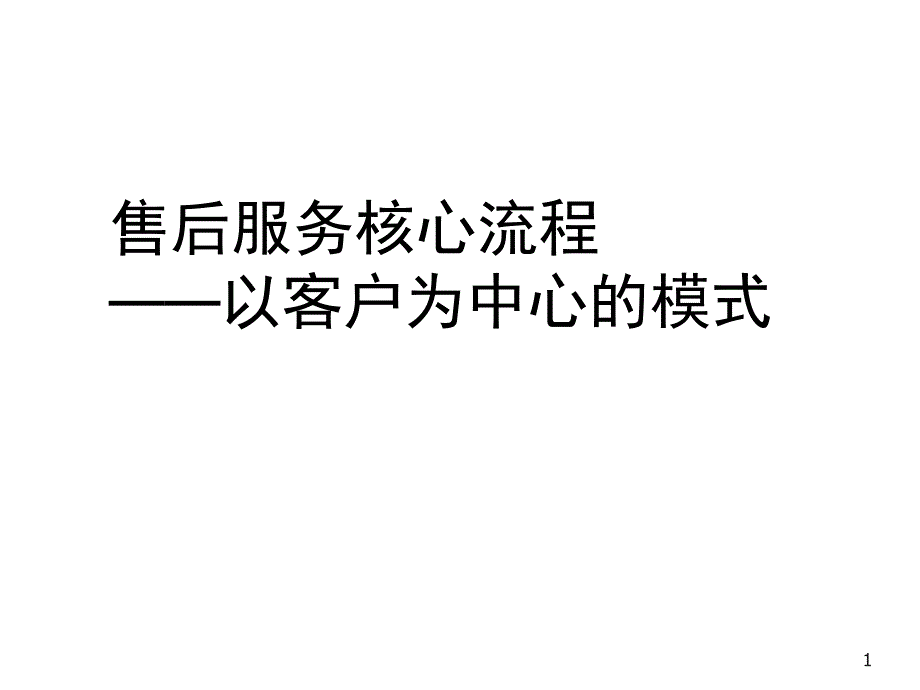 售后服务核心流程——以客户为中心的模式_第1页