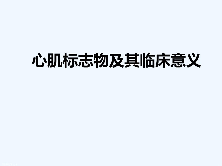 心肌标志物及其临床意义_第1页