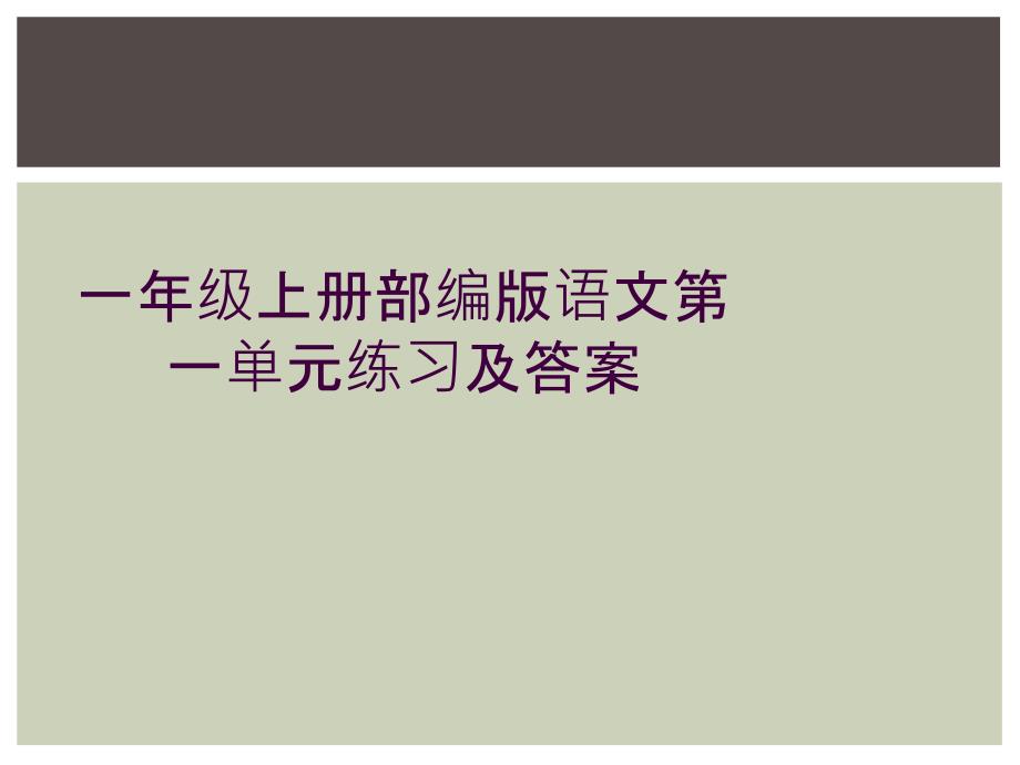 一年级上册部编版语文第一单元练习及答案_第1页