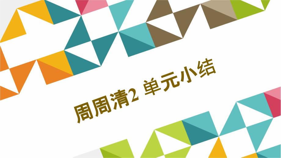 七年级语文下册第2单元知识归纳课件_第1页