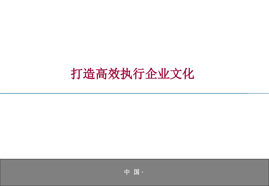 打造高效执行企业文化(3)_第1页