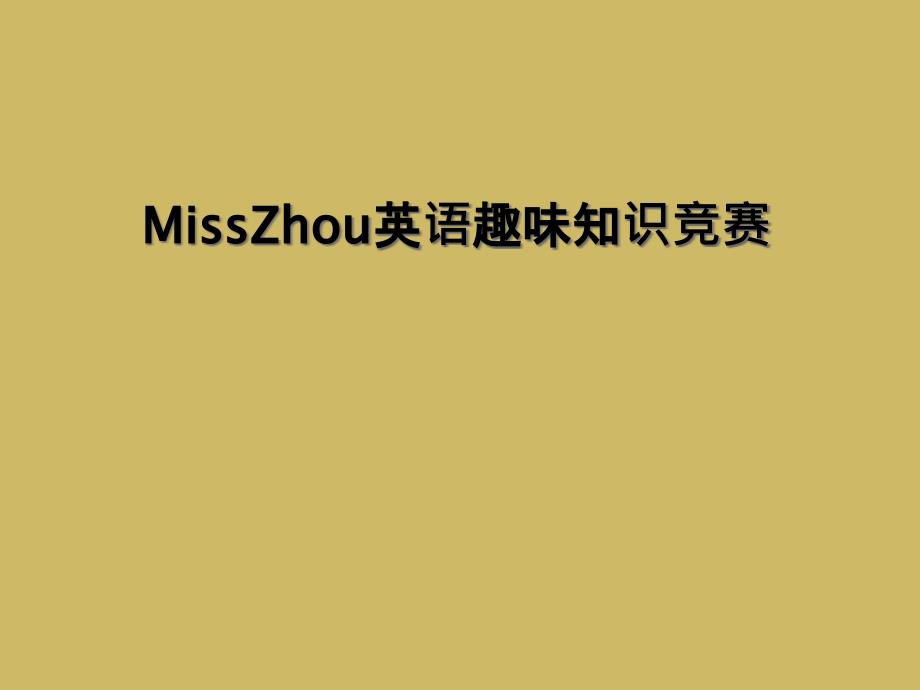 MissZhou英语趣味知识竞赛_第1页