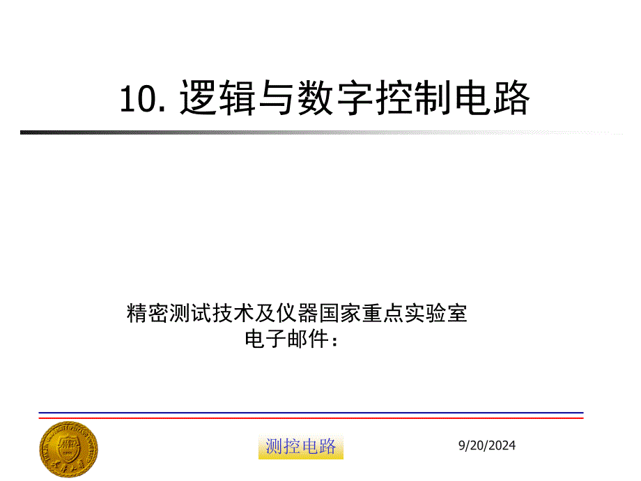 测控电路逻辑与数字控制电路_第1页