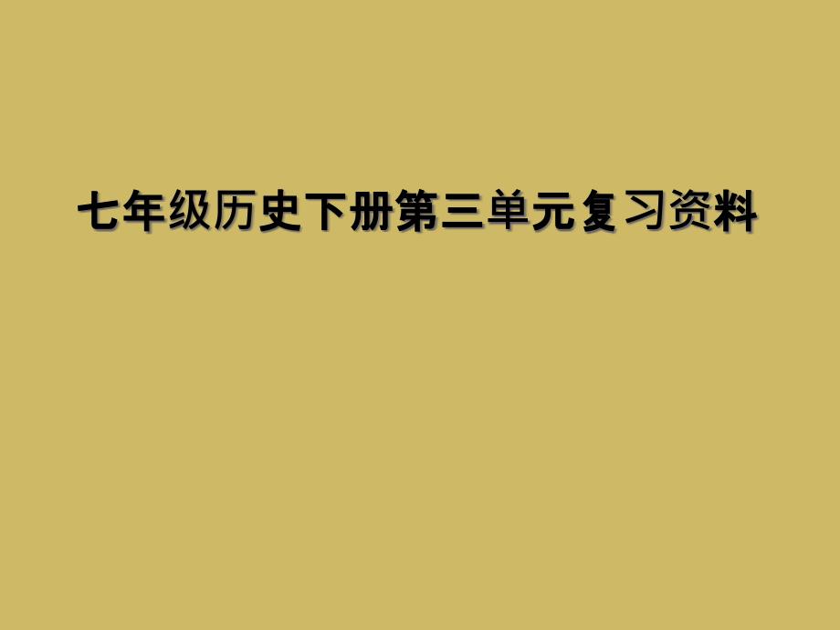 七年级历史下册第三单元复习资料1_第1页