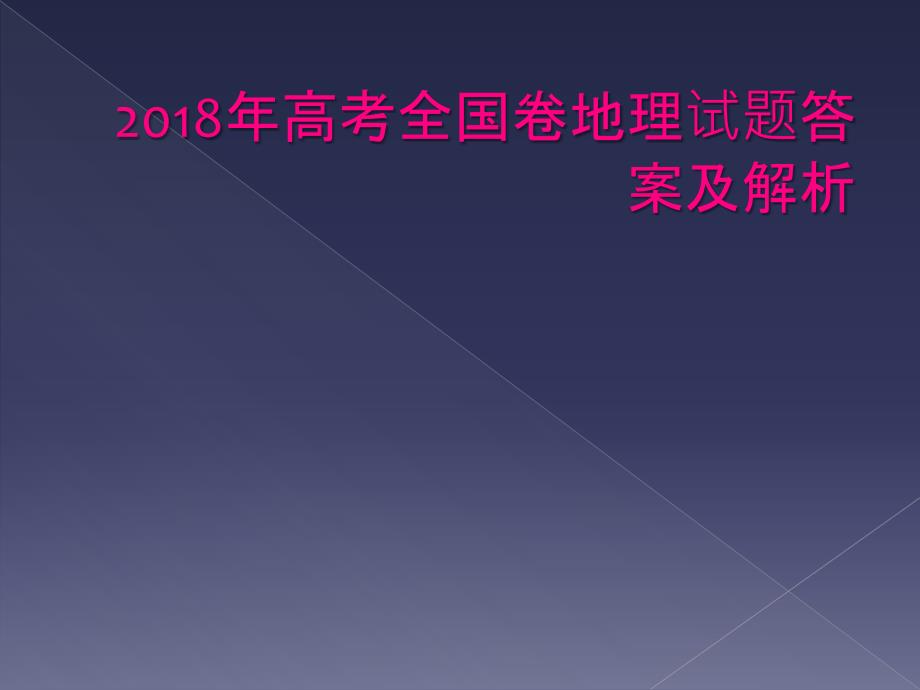 2018年高考全国卷地理试题答案与解析_第1页