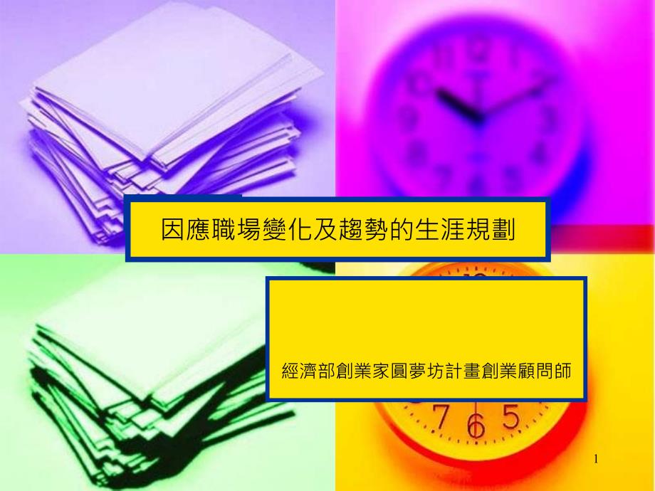 廖昭昌新式样智权开发有限公司董事长劳委会职训局全民共通_第1页