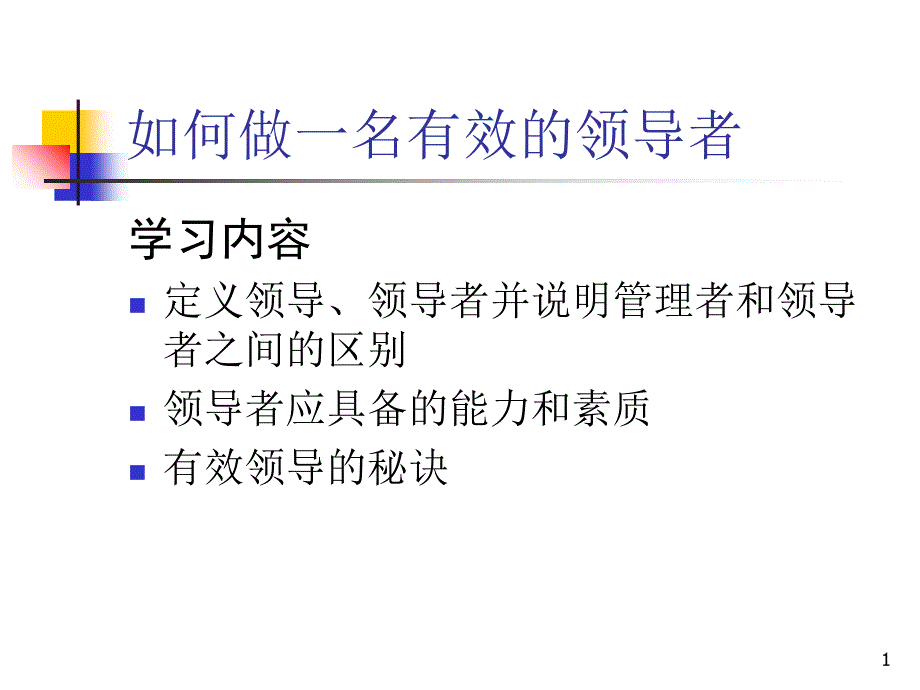 如何做一名有效的领导者_第1页