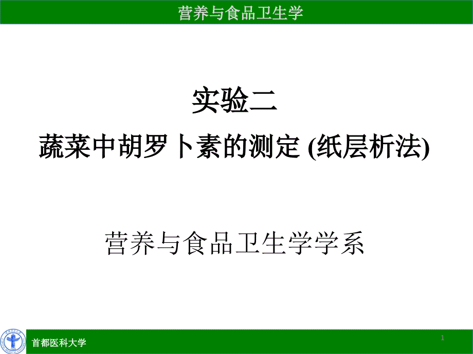 实验二蔬菜中胡罗卜素的测定（纸层析法）营养与食品卫生_第1页