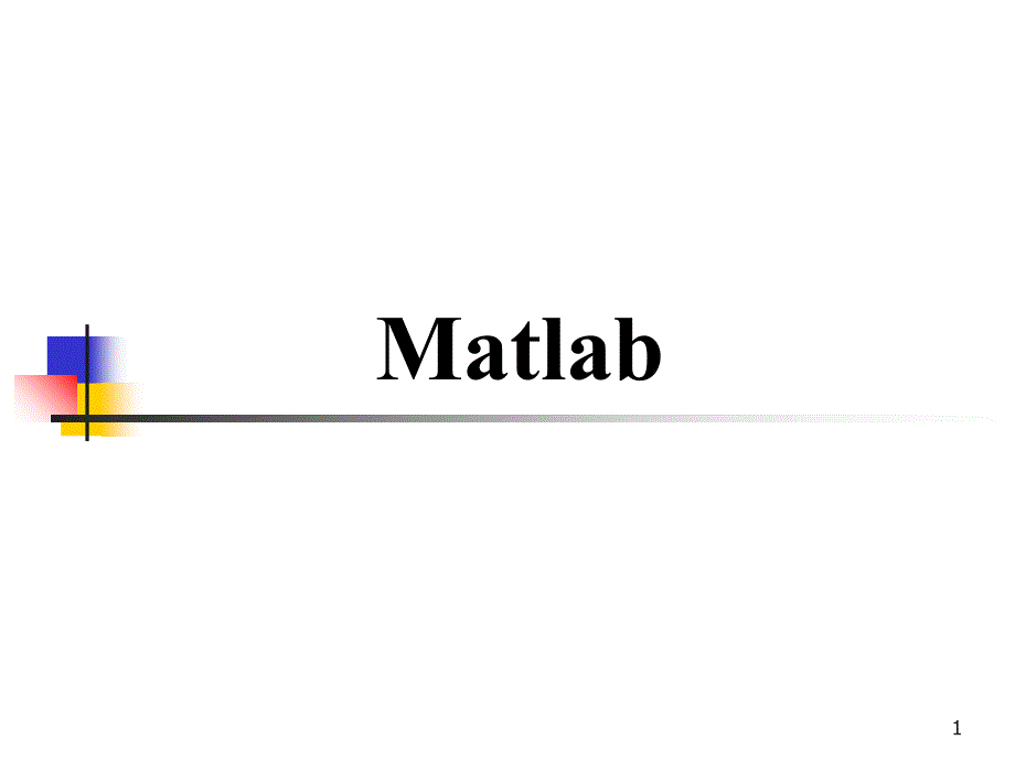 四：Matlab符号运算_第1页