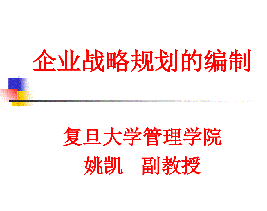 企业战略规划的编制_第1页