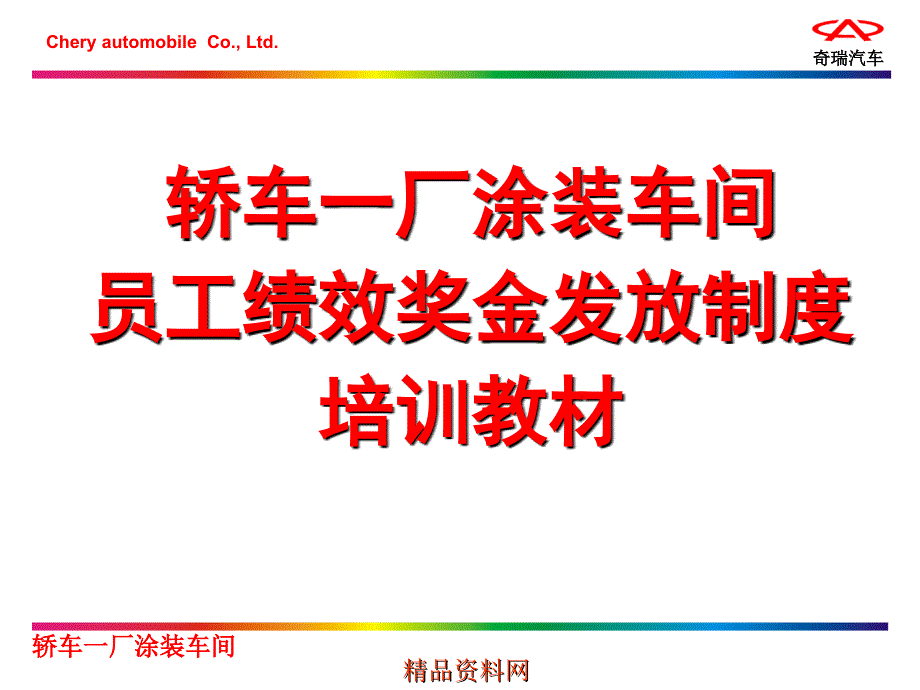 奇瑞汽车厂涂装一车间资料-员工绩效奖金发放制度(ppt31页)_第1页