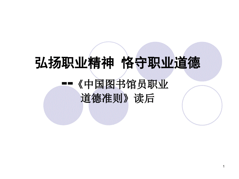 弘扬职业精神_第1页