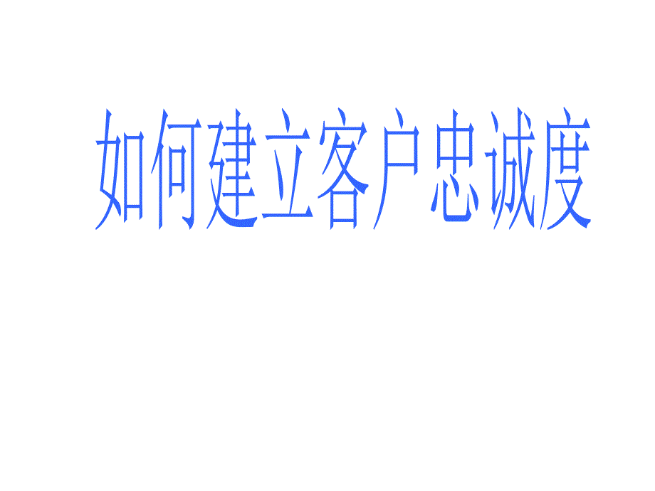 如何建立客户忠诚度10页_第1页