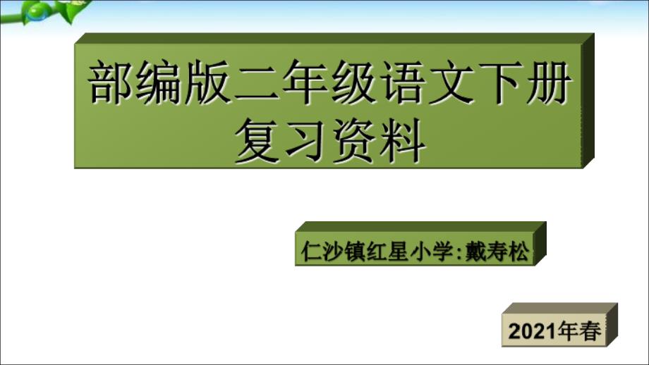 2018年二年级下册语文复习资料_第1页