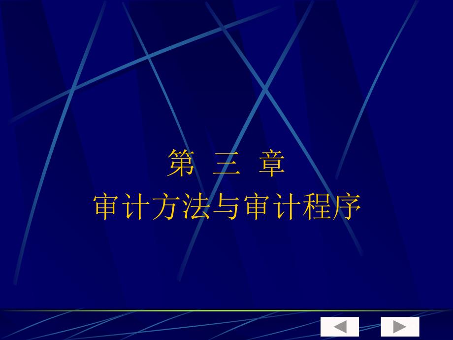 审计学 审计方法与审计程序_第1页