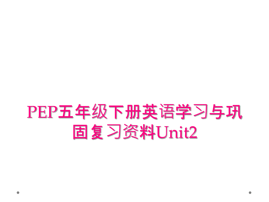 PEP五年级下册英语学习与巩固复习资料Unit2_第1页