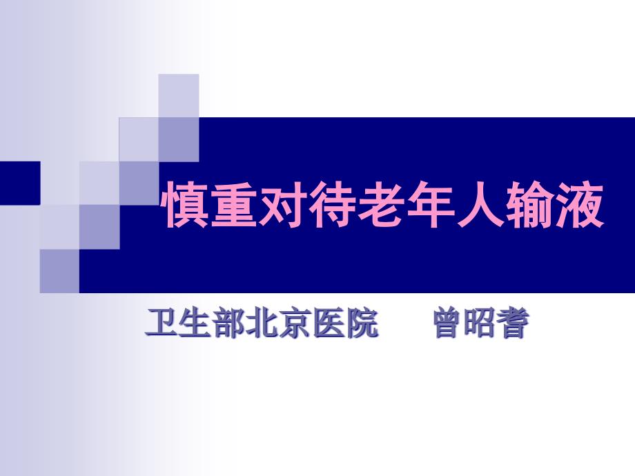 慎重对待老年人输液_第1页