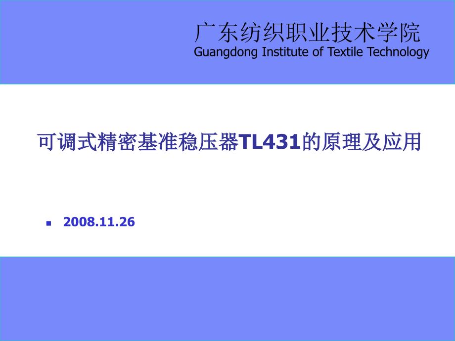 可调式精密基准稳压器TL431的原理及应用_第1页