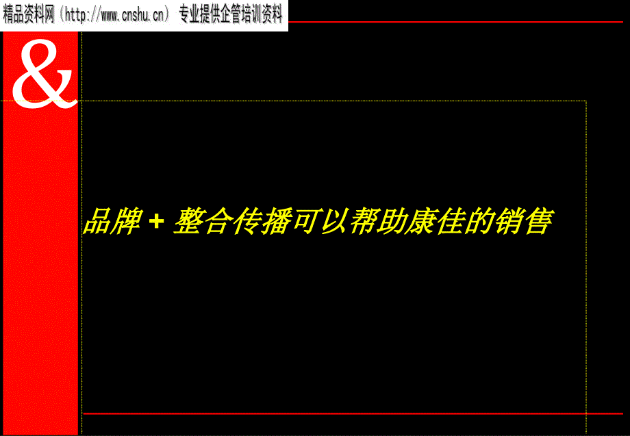 品牌+整合传播可以帮助康佳的销售_第1页