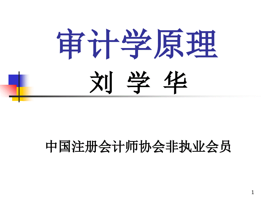 审计学原理-01-对审计及其他鉴证业务的需求_第1页