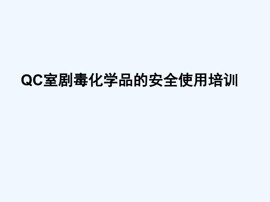 QC室剧毒化学品安全使用培训分解_第1页