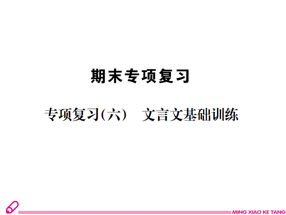 2018年人教版七年级语文下册文言文基础专项训练完美版含答案_第1页