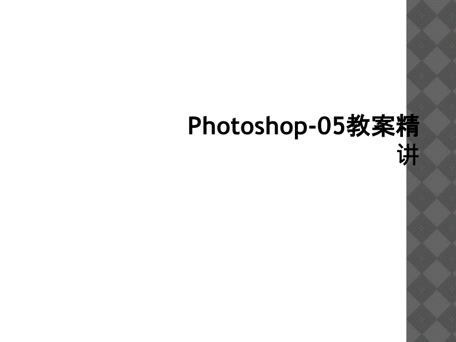 Photoshop05教案精讲1_第1页