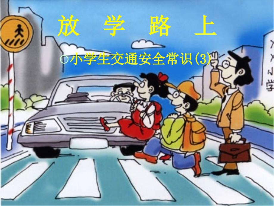 放学路上安全常识_第1页